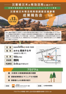 開催中止：2019年度 林野庁補助事業（「災害被災木等活用実態調査支援事業」の成果報告会を熊本県にて開催します