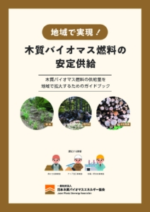 ライブラリ | 一般社団法人日本木質バイオマスエネルギー協会
