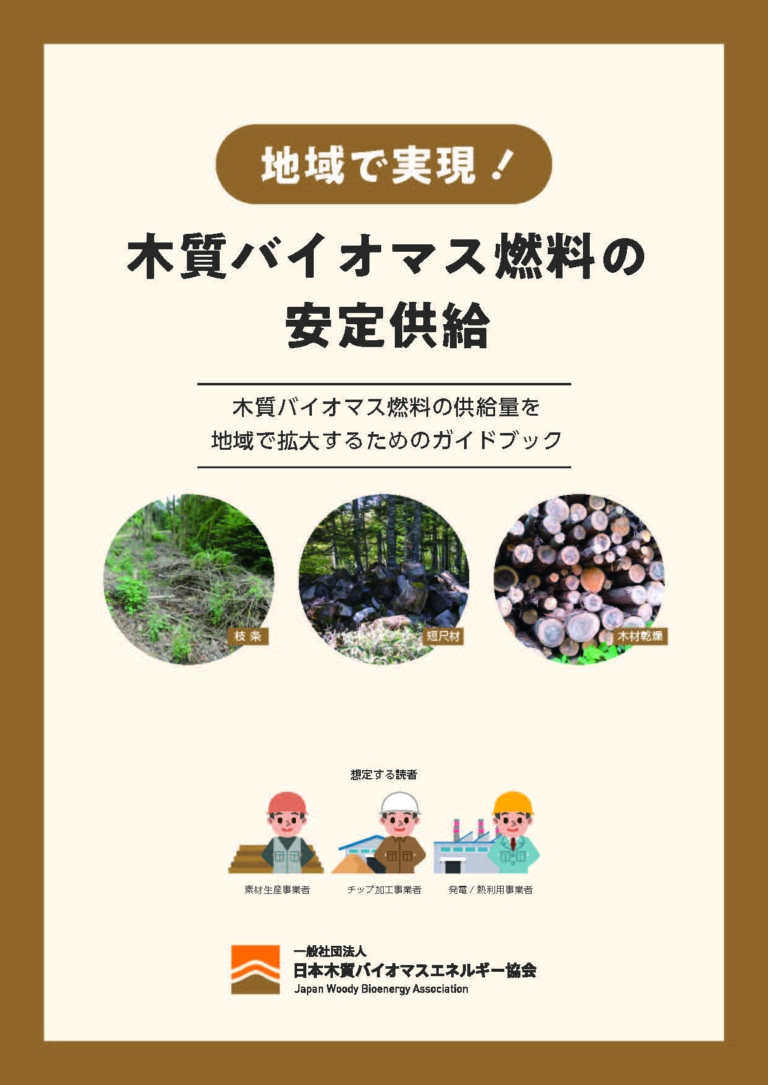 地域で実現！木質バイオマス燃料の安定供給 一般社団法人日本木質バイオマスエネルギー協会