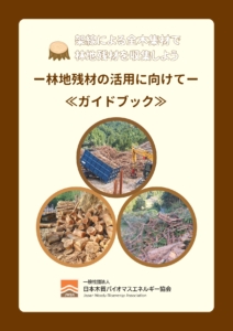 ライブラリ | 一般社団法人日本木質バイオマスエネルギー協会